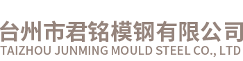 臺(tái)州市君銘模鋼有限公司（官網(wǎng)）/臺(tái)州模具鋼、東北特鋼